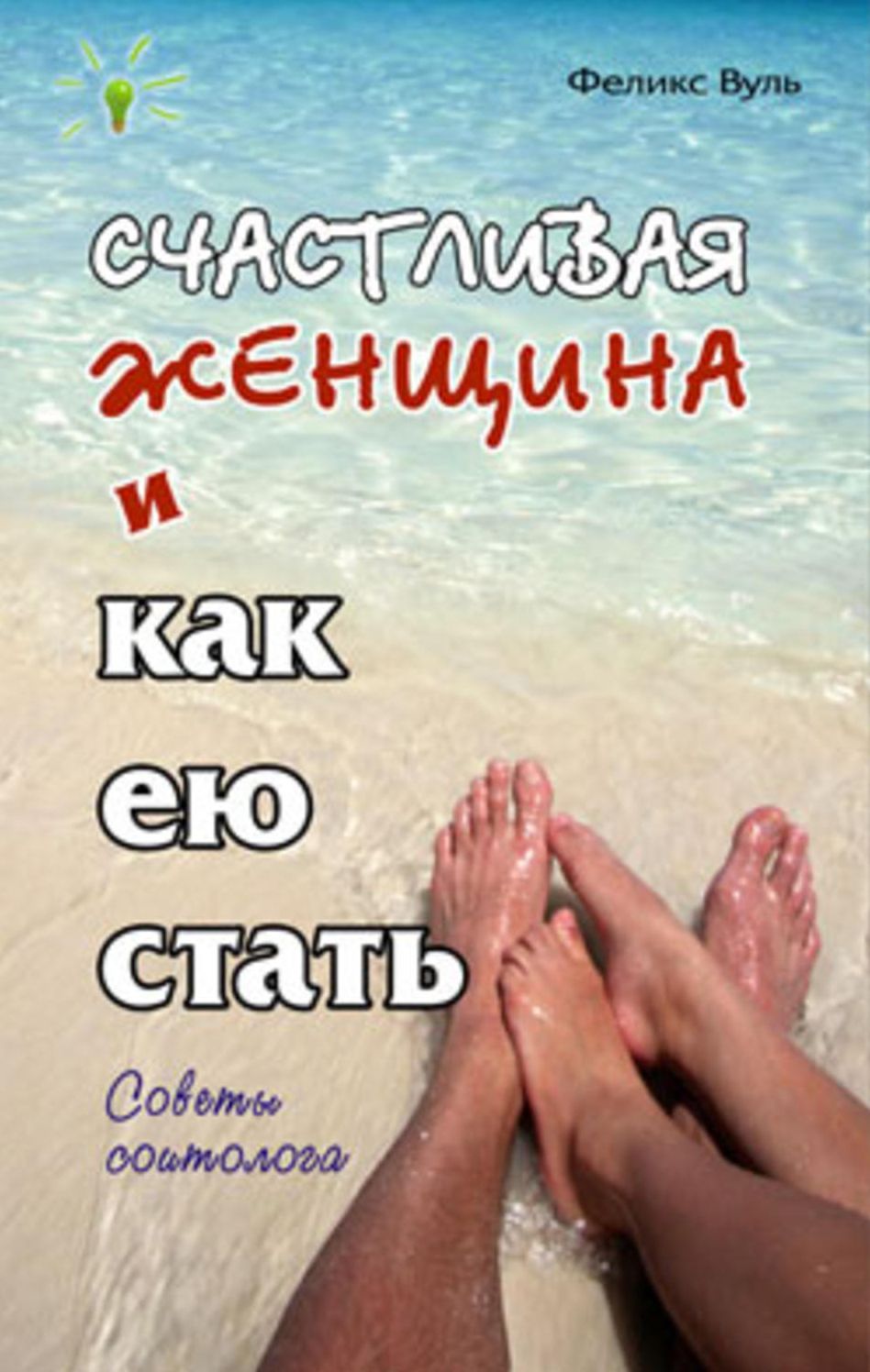 Schastlivaya zhenshhina i kak eyu stat