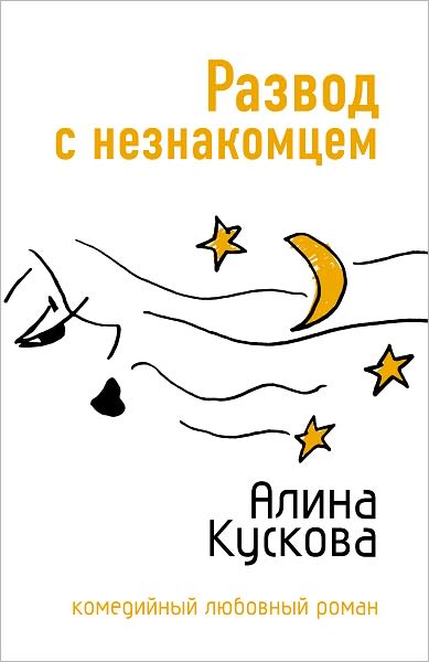 Razvod s neznakomcem