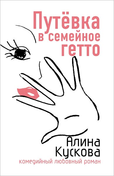 Putevka v semejnoe getto