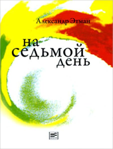 Na sedmoj den: rasskazy