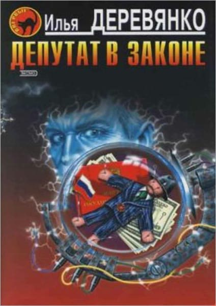 Deputat v zakone