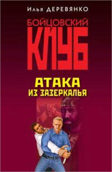 Ataka iz zazerkalya