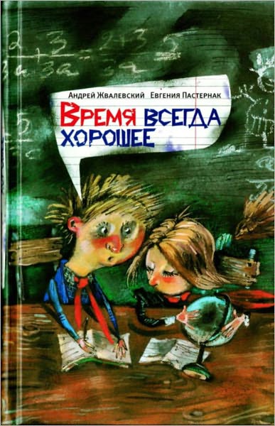 Vremya vsegda xoroshee