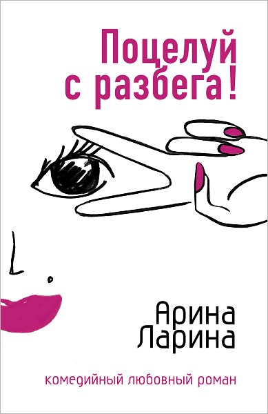 Poceluj s razbega!