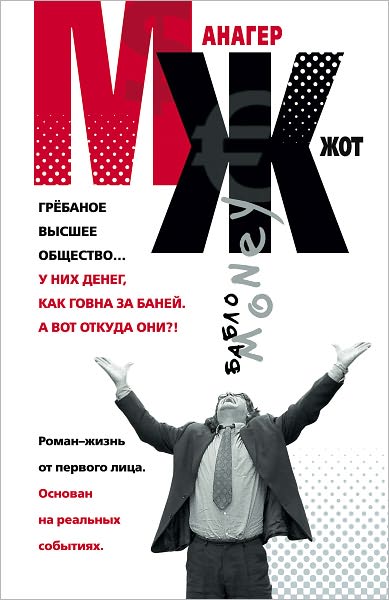 MZH. Roman-zhizn ot pervogo lica