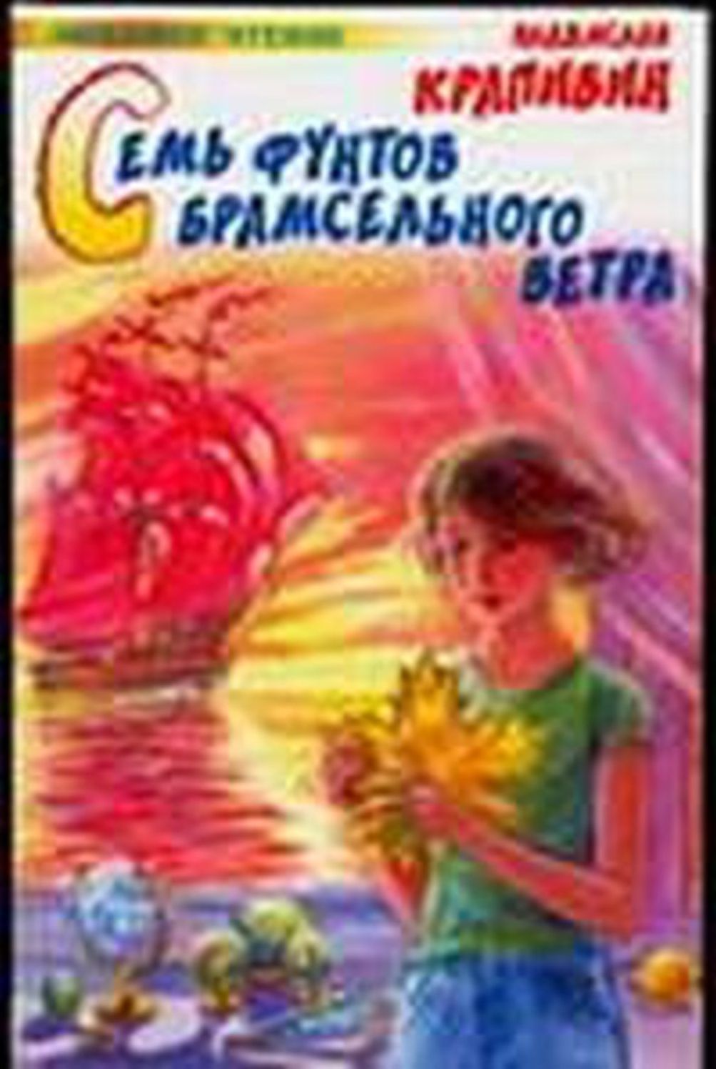 Sem funtov bramselnogo vetra