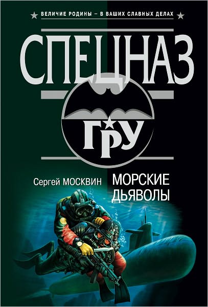 Morskie dyavoly