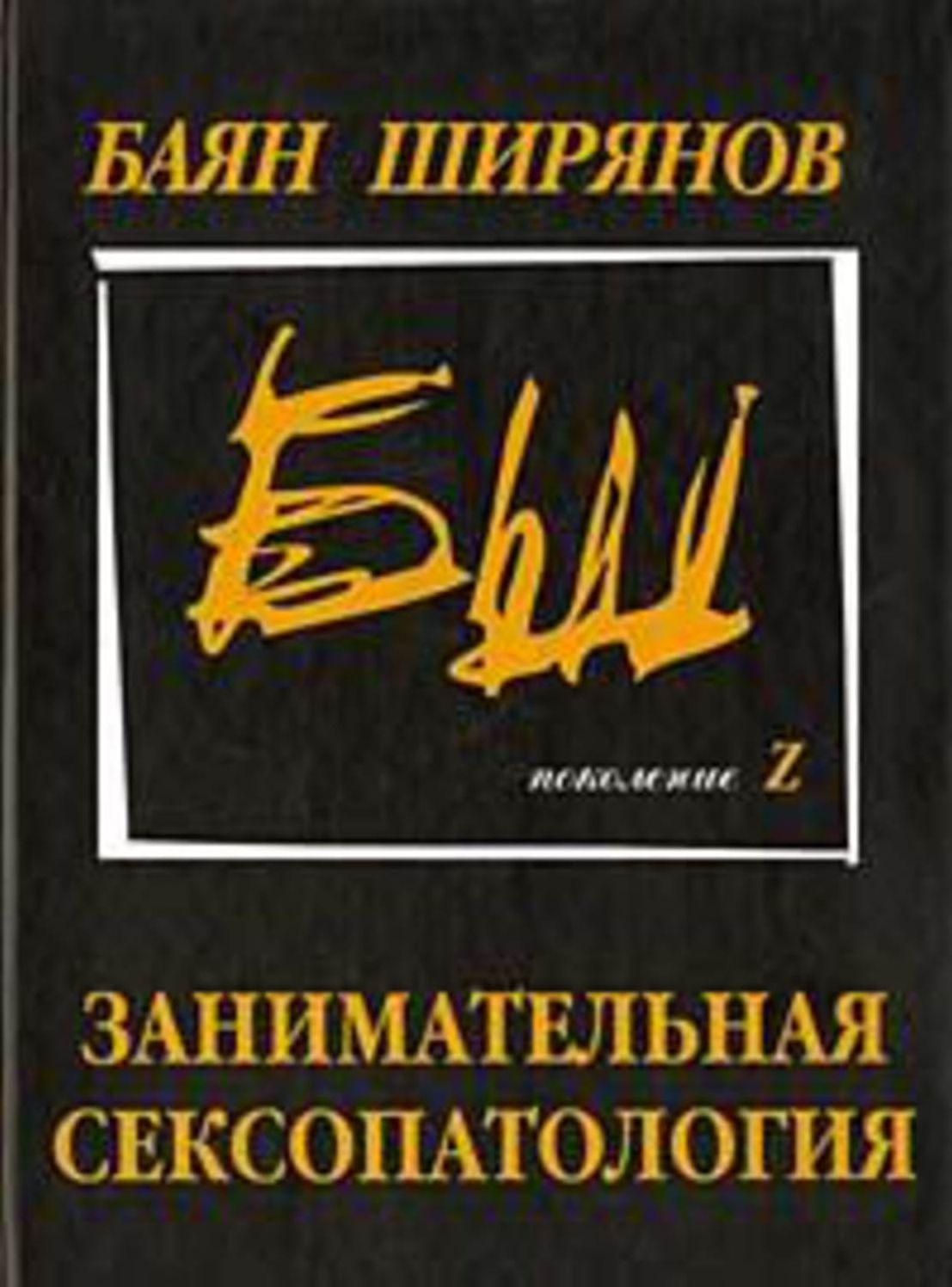 Zanimatelnaya seksopatologiya