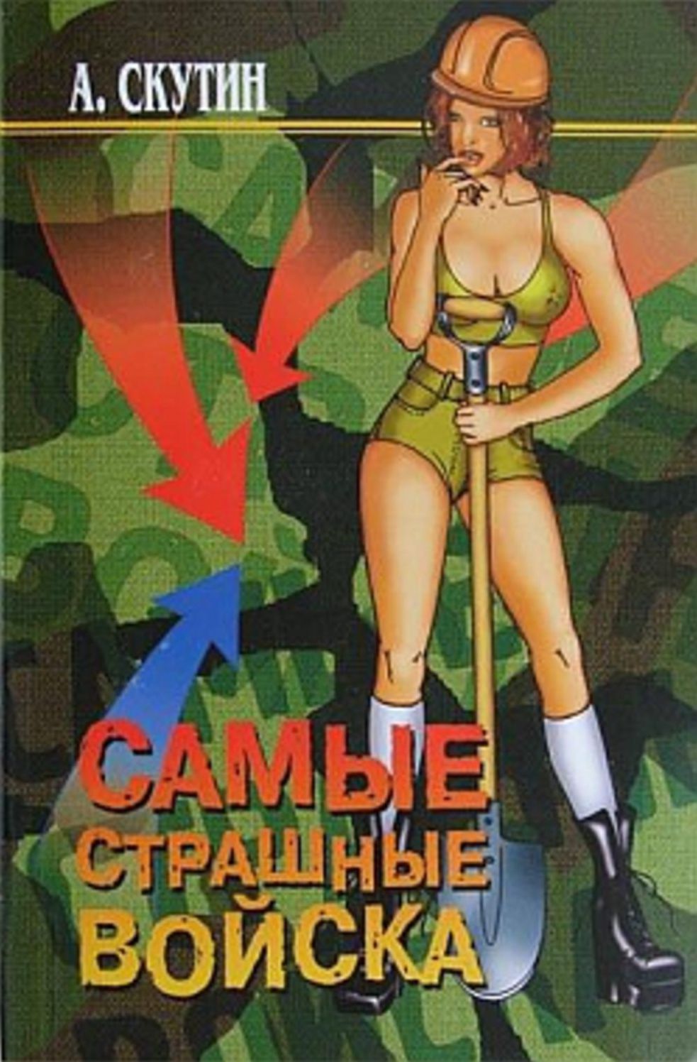 Samye strashnye vojska