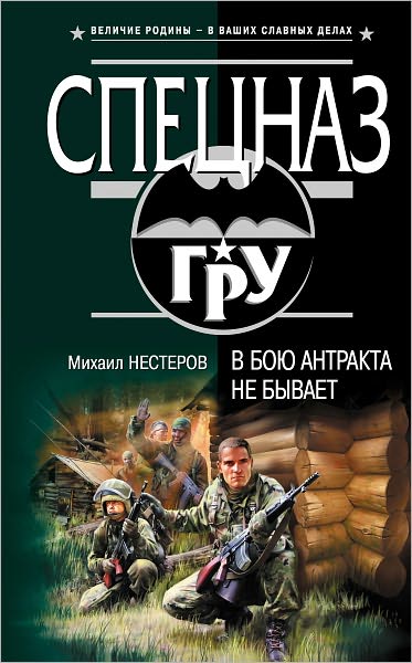 V boyu antrakta ne byvaet