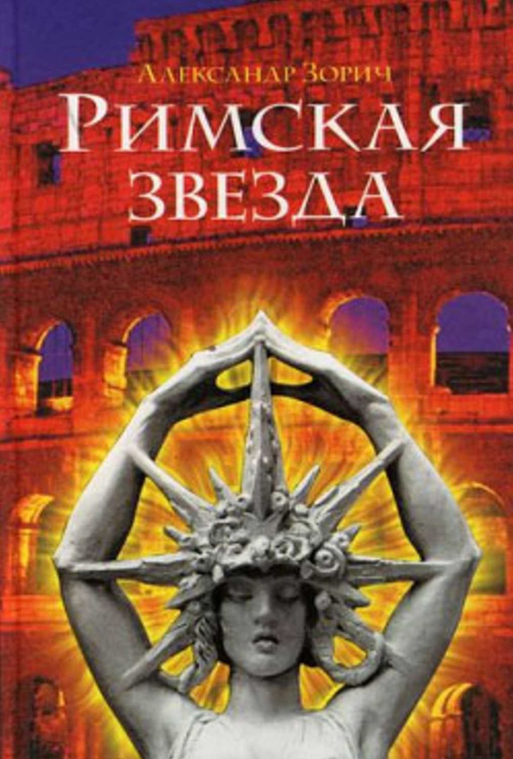 Rimskaya zvezda