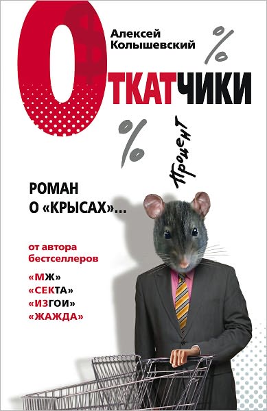 Otkatchiki. Roman o krysax