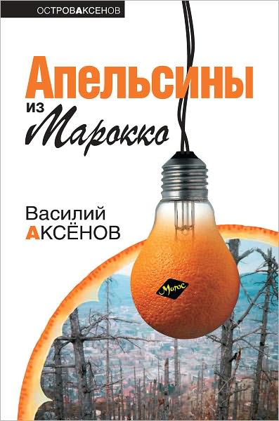Apelsiny iz Marokko