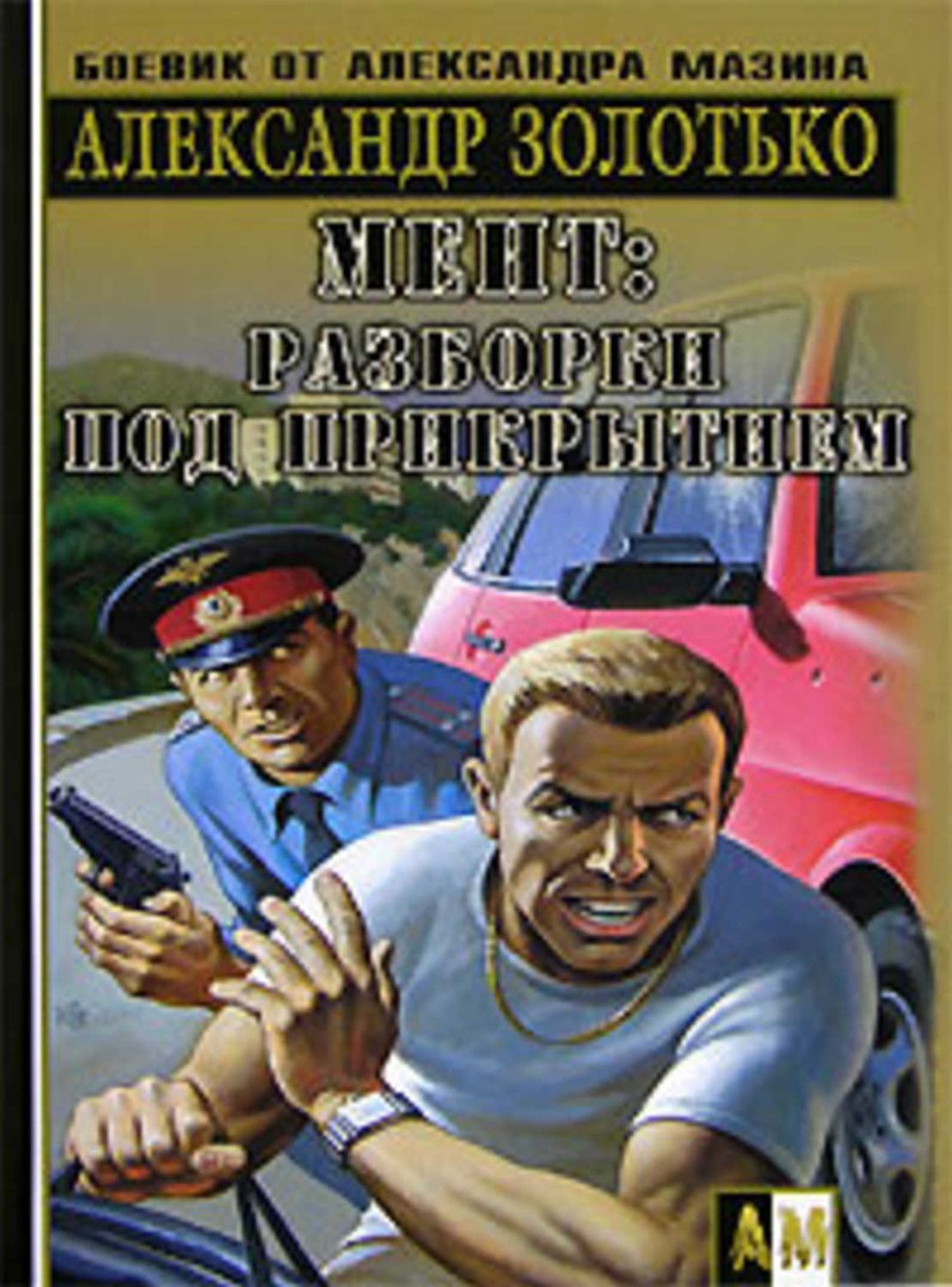 Razborki pod prikrytiem