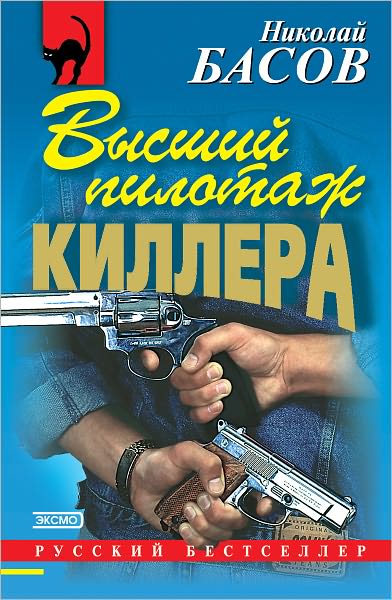 Vysshij pilotazh killera