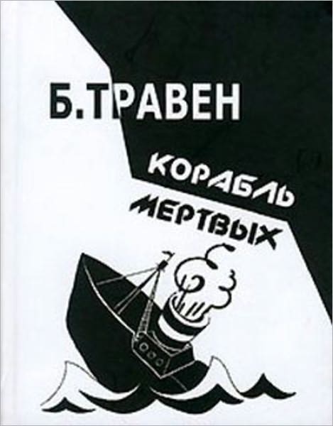 Korabl mertvyx. Istoriya odnogo amerikanskogo moryaka