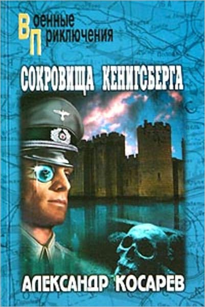 Sokrovishha Kenigsberga