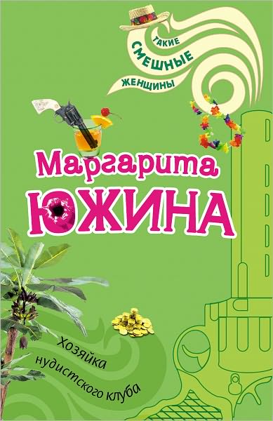 Xozyajka nudistskogo kluba
