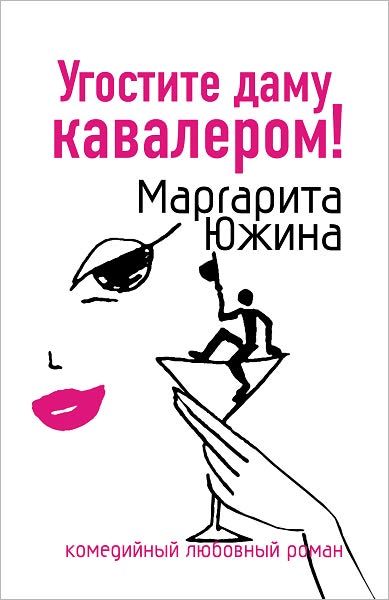 Ugostite damu kavalerom