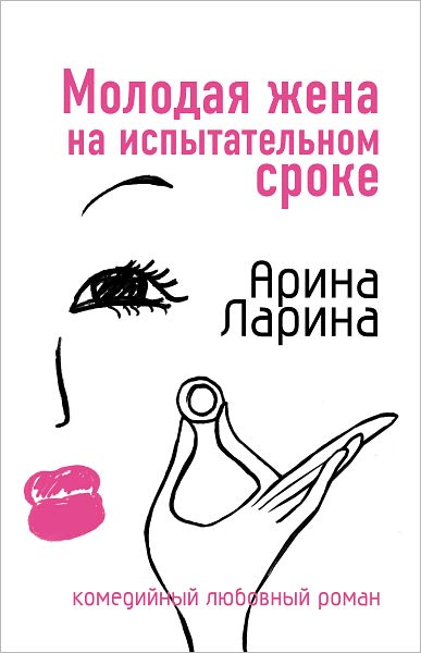 Molodaya zhena na ispytatelnom sroke