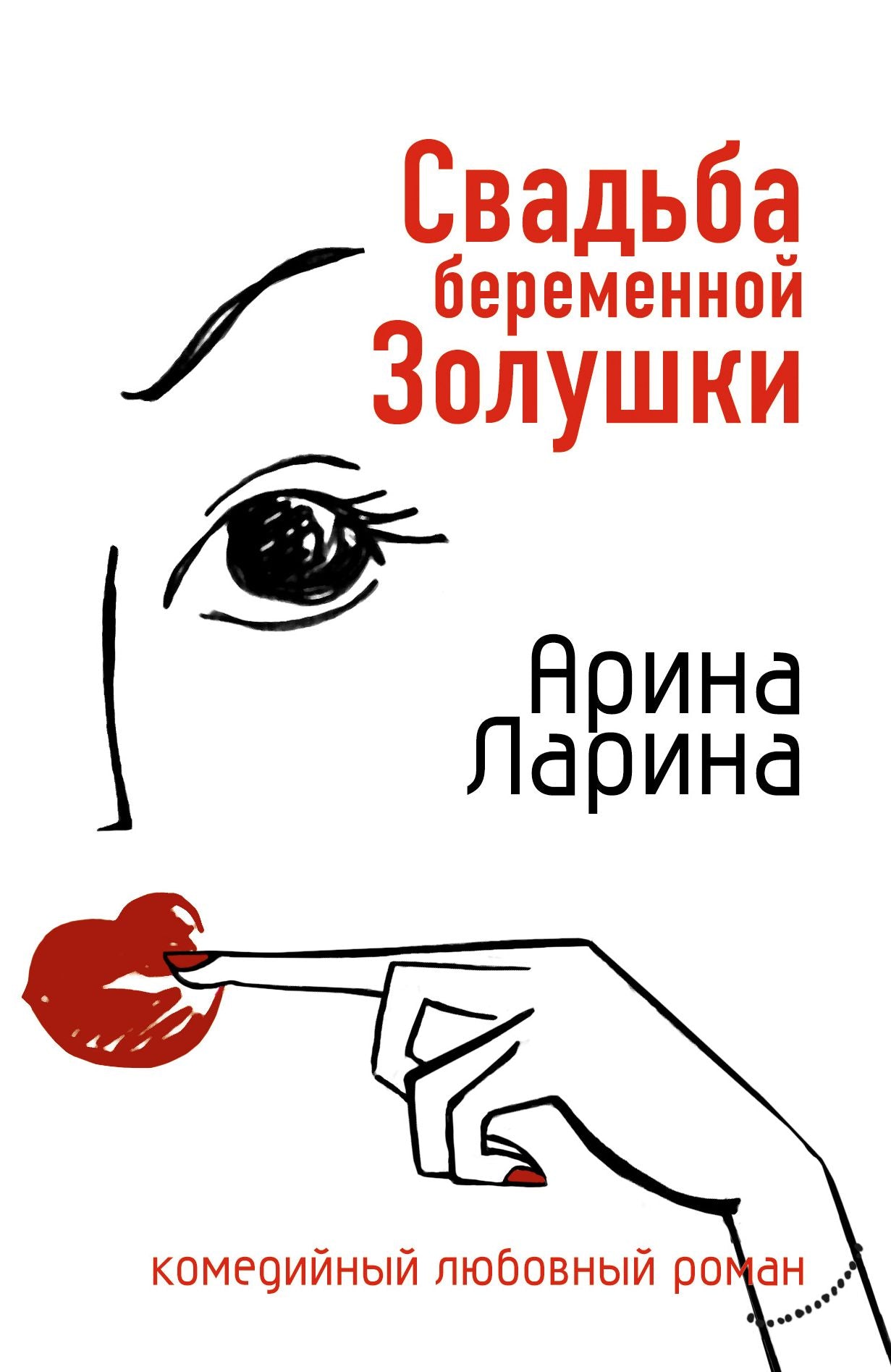 Svadba beremennoj Zolushki