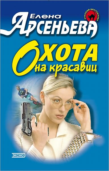 Oxota na krasavic (Russian Edition)