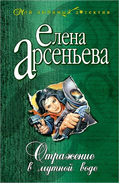 Otrazhenie v mutnoj vode (Russian Edition)