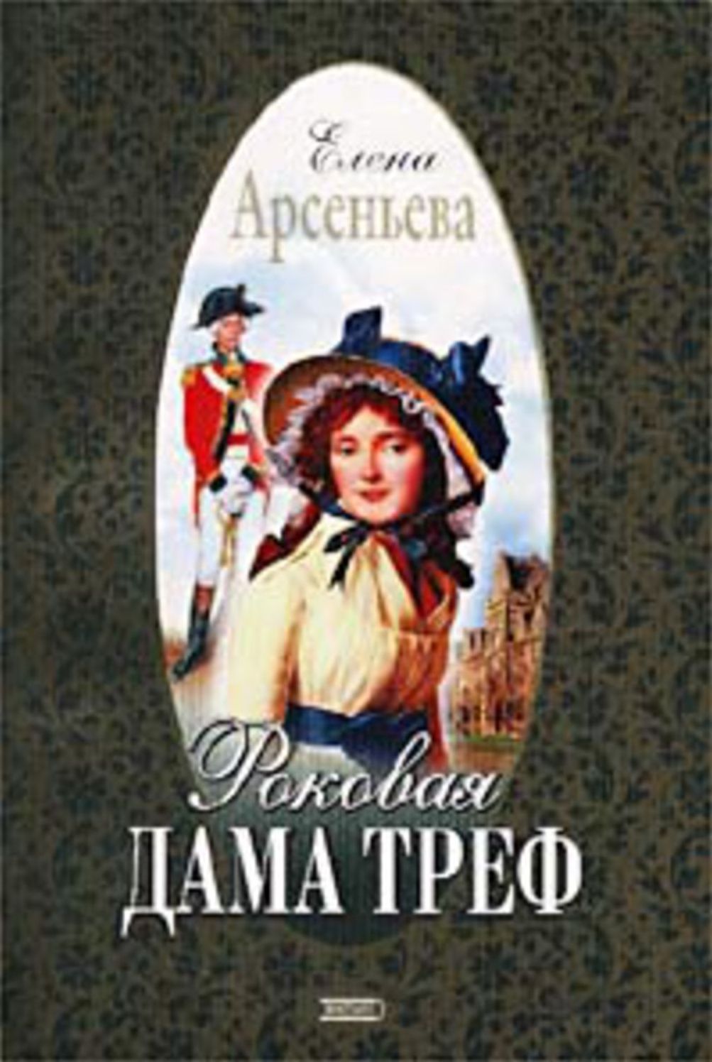 Rokovaya dama tref
