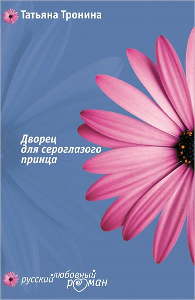 Dvorec dlya seroglazogo princa
