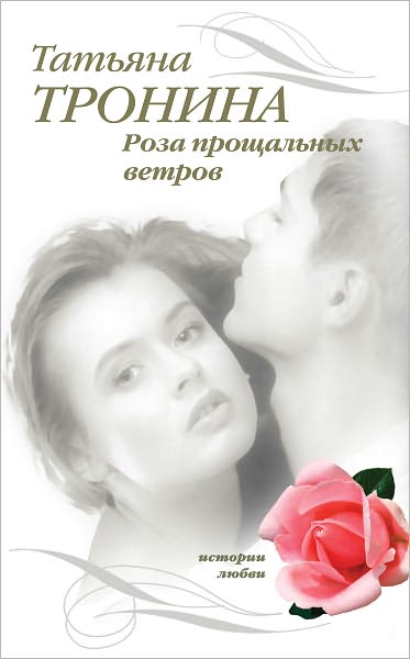 Roza proshhalnyx vetrov