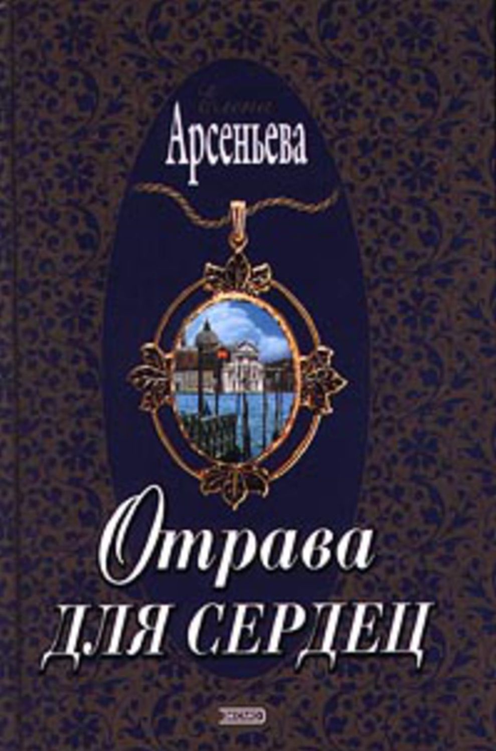 Otrava dlya serdec