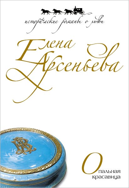 Opalnaya krasavica