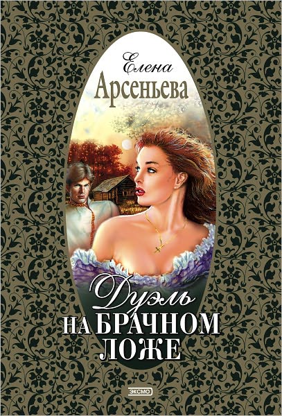 Duel na brachnom lozhe