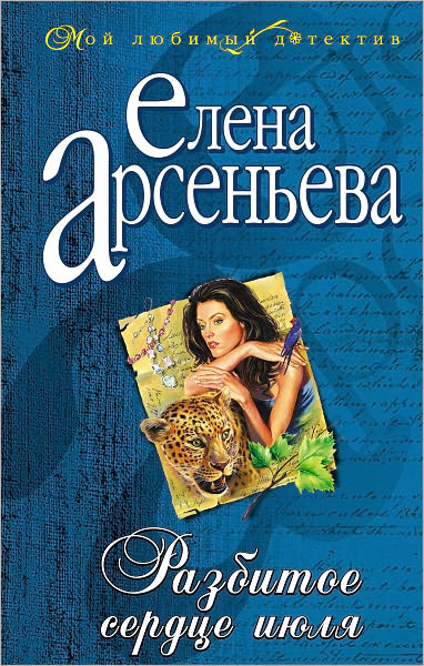 Razbitoe serdce iyulya