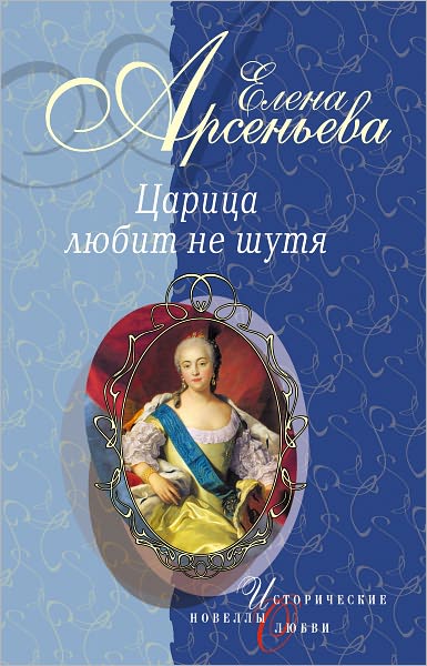 Veshhie sny (Imperatrica Ekaterina I)