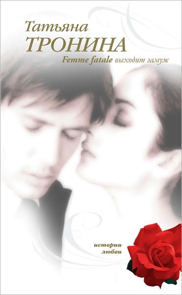 Femme fatale vyxodit zamuzh
