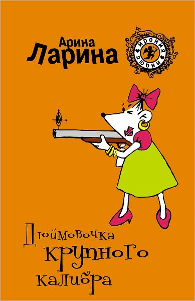 Dyujmovochka krupnogo kalibra