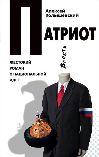 Patriot. ZHestokij roman o nacionalnoj idee