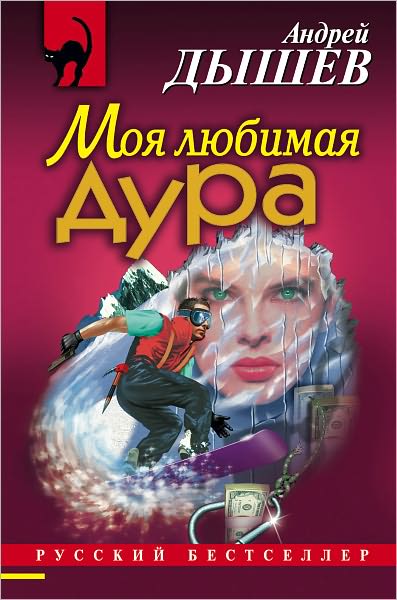 Moya lyubimaya dura