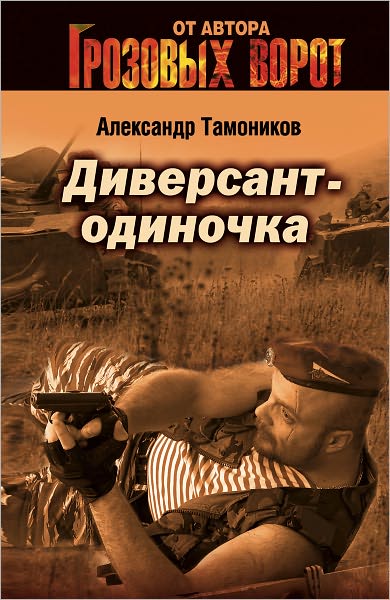 Diversant-odinochka