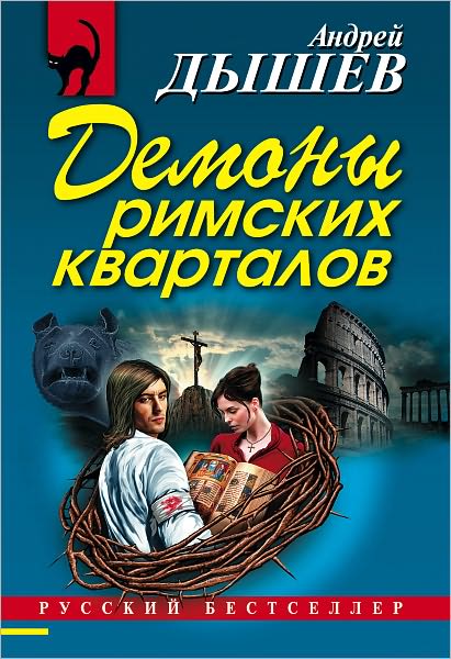 Demony rimskix kvartalov