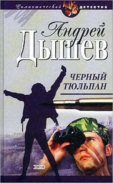 CHernyj tyulpan