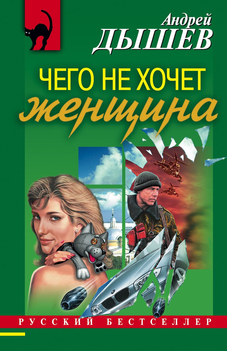 CHego ne xochet zhenshhina