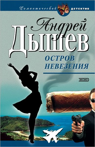 Ostrov nevezeniya
