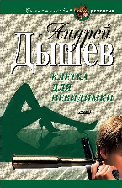Kletka dlya nevidimki