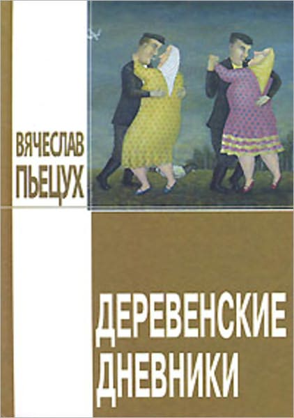 Derevenskie dnevniki