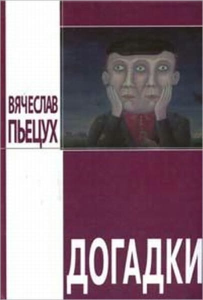 Dogadki (sbornik)