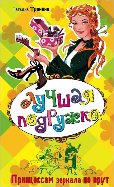 Princessam zerkala ne vrut