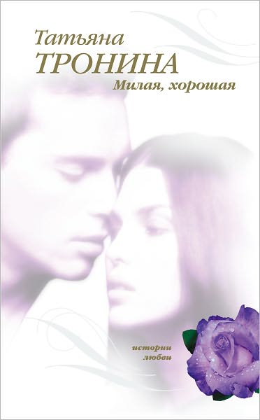Milaya, xoroshaya