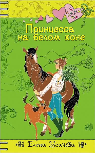 Princessa na belom kone